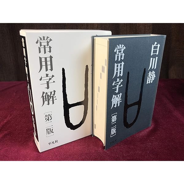 字統 | 白川 静 |本 | 通販 | Amazon