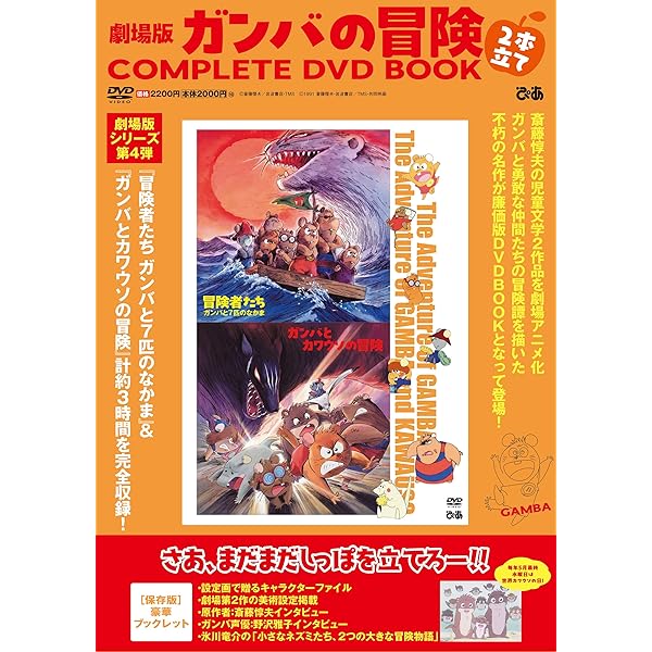 ガンバの冒険 COMPLETE DVD BOOK」vol.3 () |本 | 通販 | Amazon