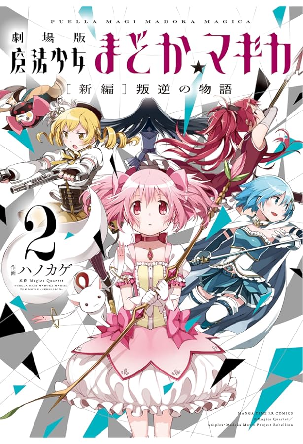 Amazon.co.jp: 劇場版 魔法少女まどか☆マギカ [新編]叛逆の物語 (1