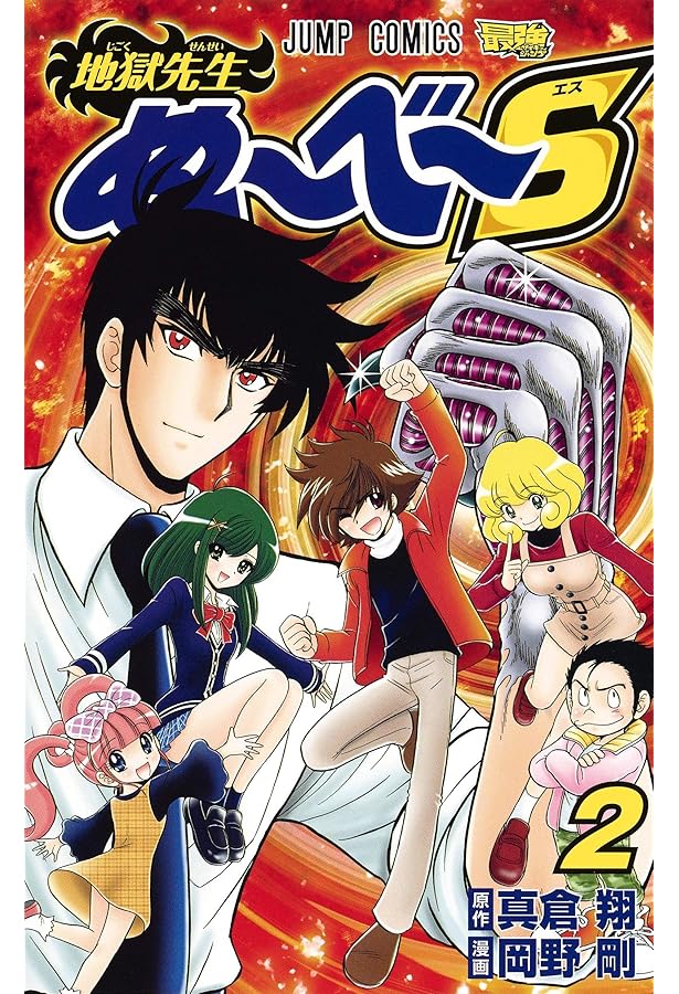 地獄先生ぬ~べ~S 3 (ジャンプコミックス) | 岡野 剛, 真倉 翔 |本