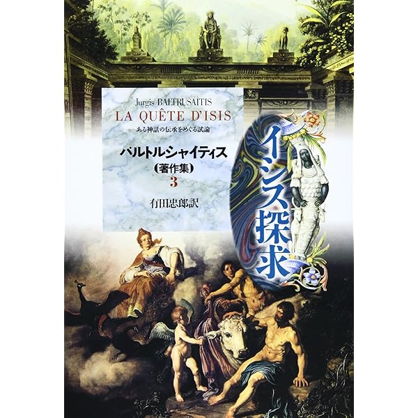 Amazon.co.jp: 新版 幻想の中世: ゴシック美術における古代と異国趣味