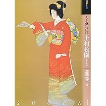 もっと知りたい上村松園 生涯と作品 (アート・ビギナーズ