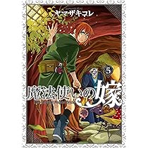 初回限定版 魔法使いの嫁 10 (BLADE COMICS SP) | ヤマザキコレ |本