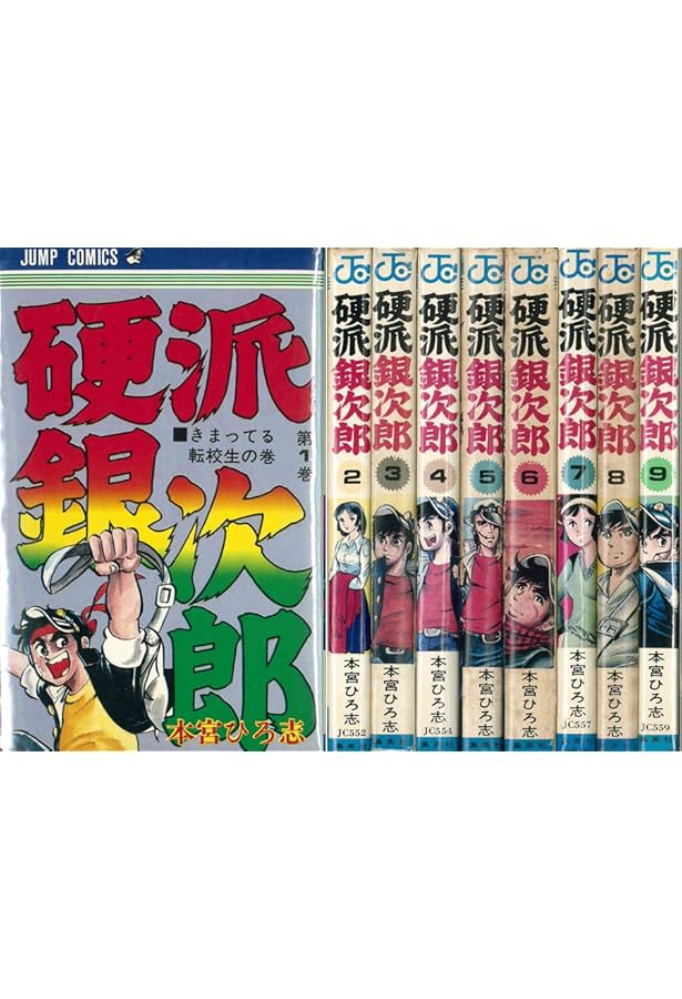 山崎銀次郎 コミックセット [マーケットプレイスセット] | 本宮ひろ志