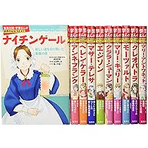 集英社 学習まんが 世界の伝記NEXT 最新大定番 10冊セット |本 | 通販