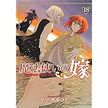 Amazon.co.jp: 魔法使いの嫁 16 (ブシロードコミックス) : ヤマザキ