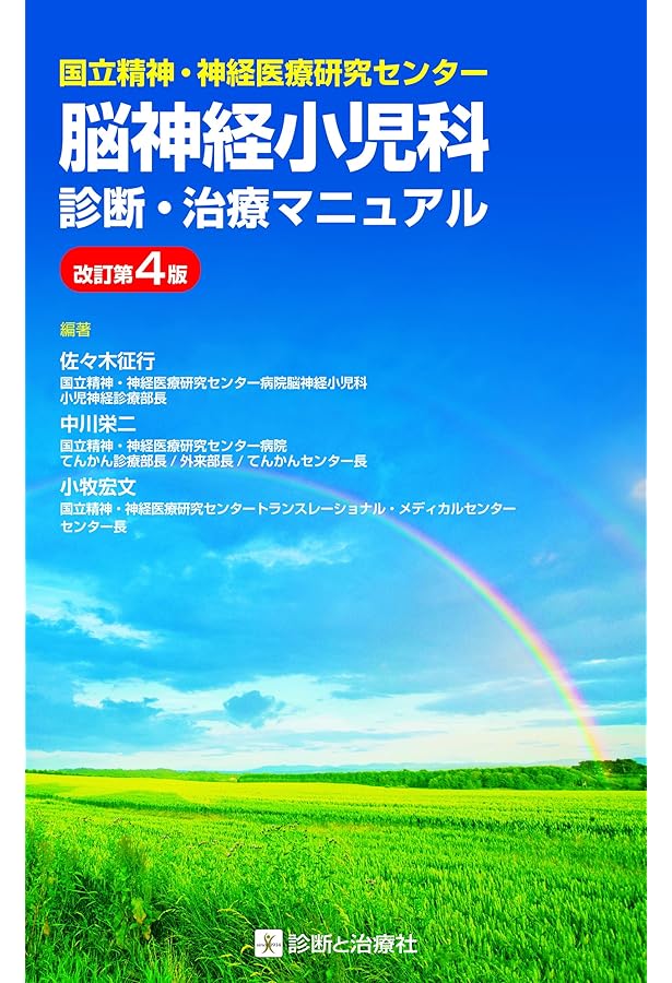 小児神経専門医テキスト | 日本小児神経学会 |本 | 通販 | Amazon