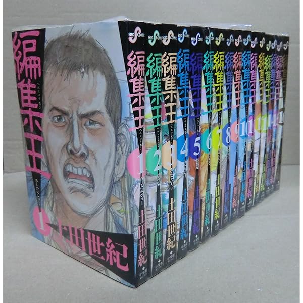 編集王 文庫版 コミック 全10巻完結セット (小学館文庫) | 土田 世紀