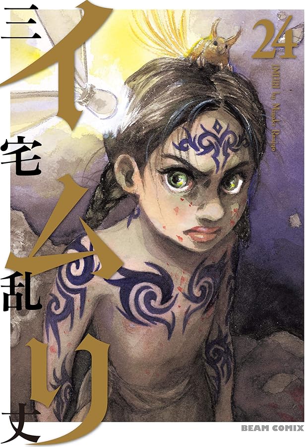 Amazon.co.jp: イムリ 25 (ビームコミックス) : 三宅 乱丈: 本