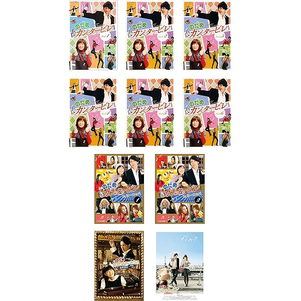 Amazon.co.jp: のだめカンタービレ TV版全6巻 + in ヨーロッパ 1、2