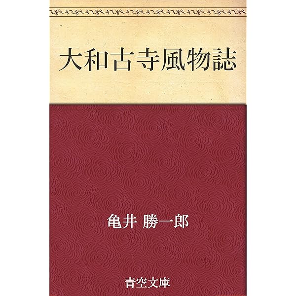 Amazon.co.jp: 【復刻版】亀井勝一郎「日本人の精神史研究（第一部