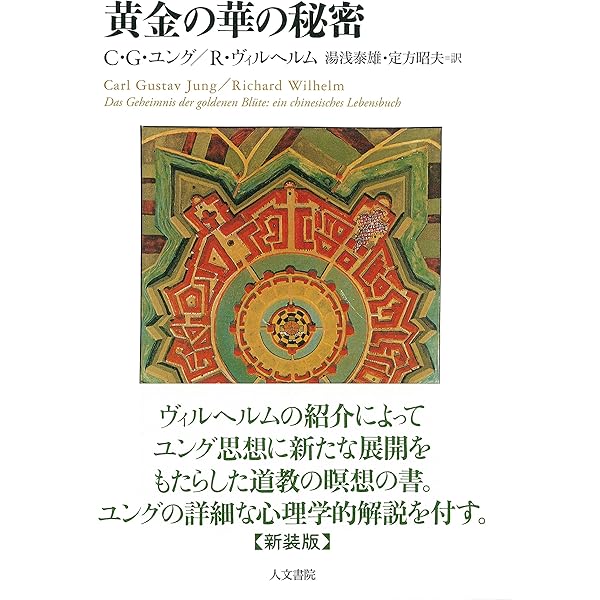 黄金の華の秘密 | 和尚, スワミ アナンド モンジュ |本 | 通販 | Amazon