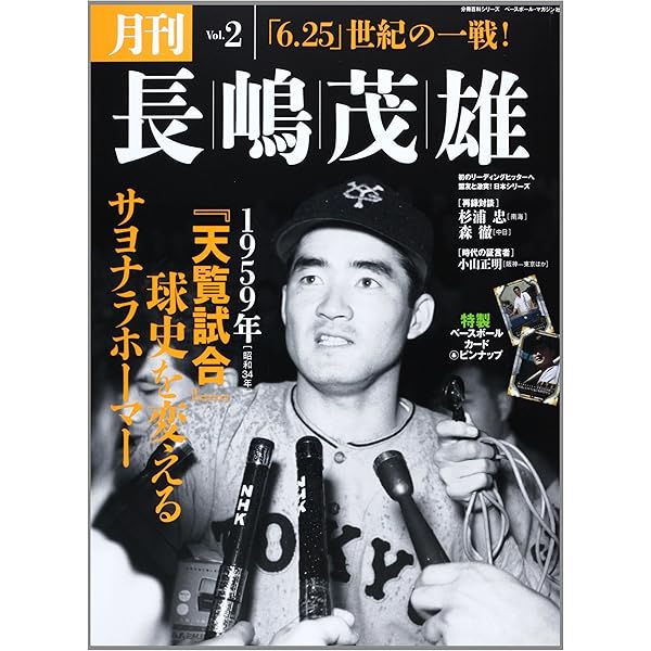 月刊長嶋茂雄 Vol.1 (分冊百科シリーズ) |本 | 通販 | Amazon