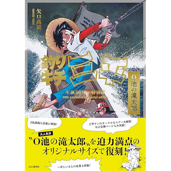 釣りキチ三平の夢 矢口高雄外伝 | 藤澤 志穂子 |本 | 通販 | Amazon