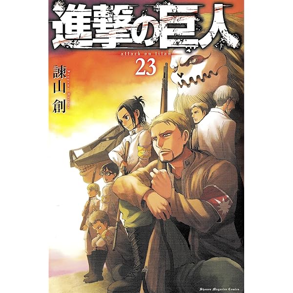 進撃の巨人(21) (講談社コミックス) | 諫山 創 |本 | 通販 | Amazon