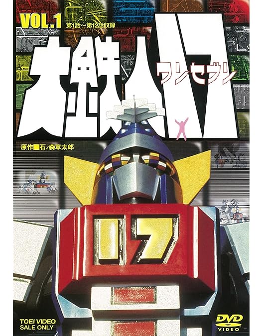 Amazon.co.jp: 大鉄人17 VOL.2 [DVD] : ワンセブン: DVD