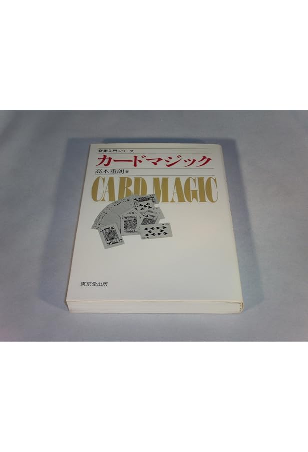 トランプマジック (奇術入門シリーズ) | 気賀 康夫 |本 | 通販 | Amazon