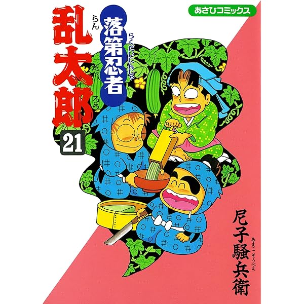 Amazon.co.jp: 落第忍者乱太郎（24） (あさひコミックス) eBook : 尼子
