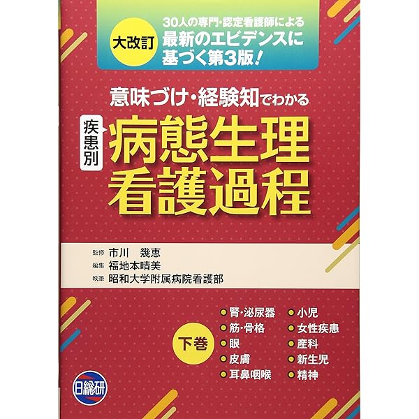 意味づけ」「経験知」でわかる病態生理看護過程 上 |本 | 通販 | Amazon
