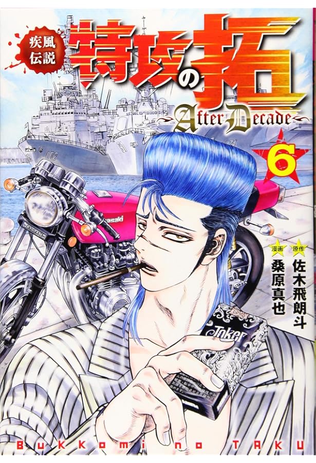 コミック】疾風伝説 特攻の拓 ～AfterDecade～（全9巻