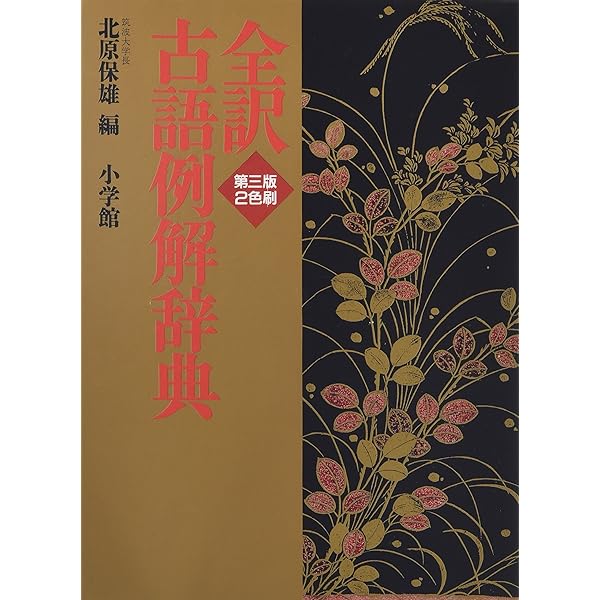 Amazon.co.jp: 全訳古語例解辞典 第2版 : 北原 保雄: 本