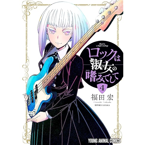 ロックは淑女の嗜みでして 7 (ヤングアニマルコミックス) | 福田宏