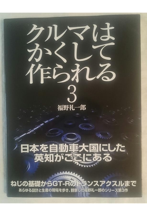 クルマはかくして作られる5 レクサスLSに見る高級車の設計と生産 (CG
