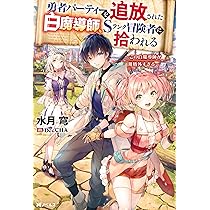 勇者パーティーを追放された白魔導師、Sランク冒険者に拾われる ~この
