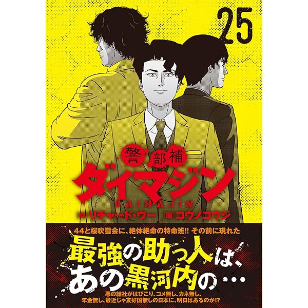 Amazon.co.jp: 警部補ダイマジン (26) (ニチブンコミックス