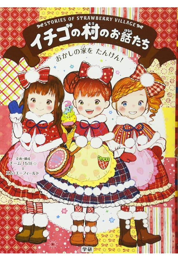 Amazon.co.jp: イチゴの村のお話たちシリーズ 全6巻 : チーム151E