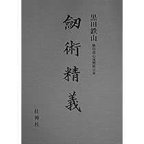 Amazon.co.jp: 居合術精義 : 黒田鉄山: 本
