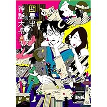 Amazon.co.jp: 四畳半タイムマシンブルース [DVD] : 森見登美彦, 浅沼