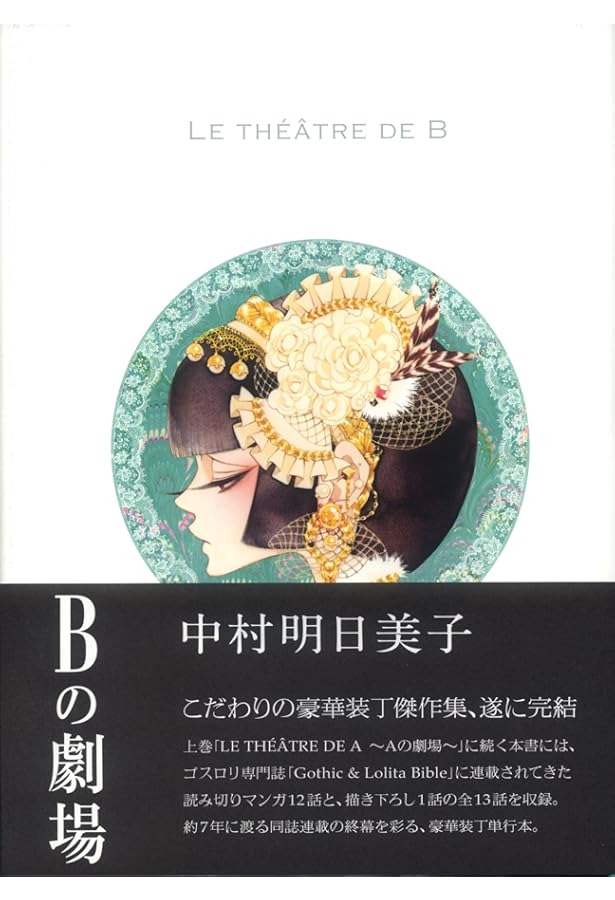 LE THÉÂTRE DE A ~Aの劇場~ | 中村明日美子 |本 | 通販 | Amazon