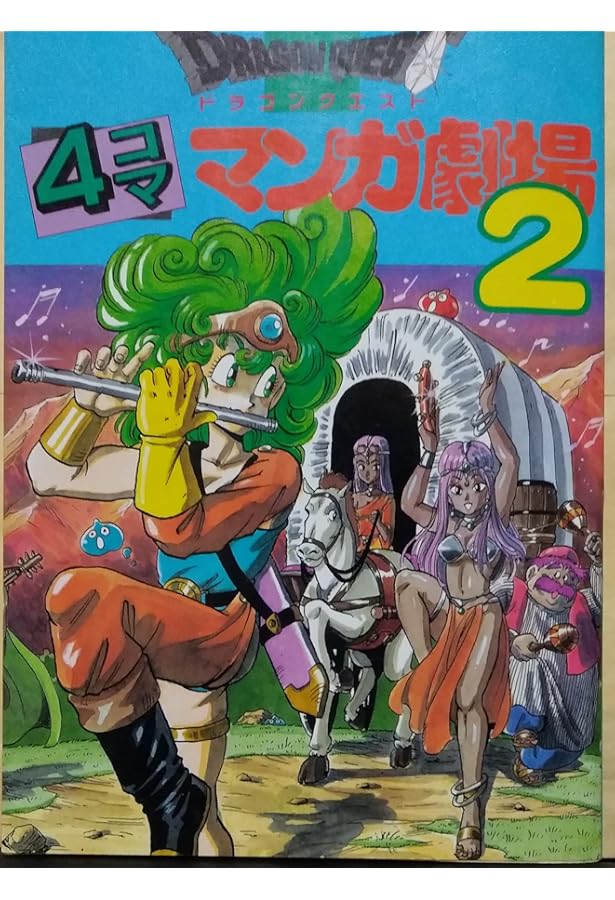 ドラゴンクエスト 4コママンガ劇場 コミック 全20巻完結セット