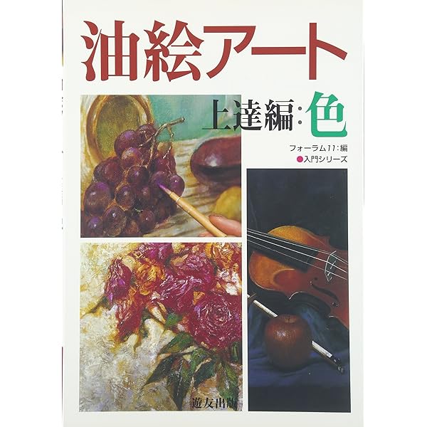 油絵技法質感を表す (CULTURE SERIES) | 北条 章, 鍋島 正一 |本