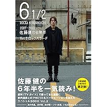 Amazon.co.jp: 6 1/2 ~2007-2013 佐藤健の6年半~ Vol.3 風 (TOKYO NEWS