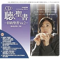 Amazon | 聴く聖書-新約聖書-(新改訳第三版） | 聴く聖書-新約聖書-(新