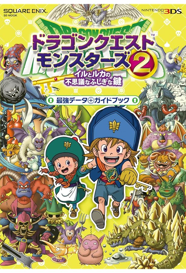 ドラゴンクエストモンスターズ2 3DS版 イルとルカの不思議なふしぎな鍵