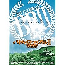 Amazon.co.jp: バトル・ロワイアル [DVD] : 藤原竜也, 前田亜季, 山本