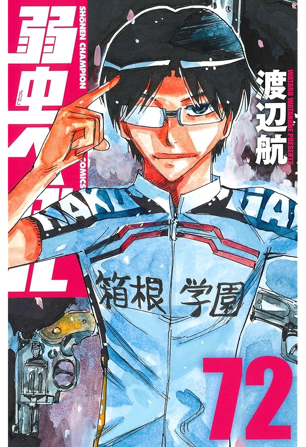 Amazon.co.jp: 弱虫ペダル 74 (74) (少年チャンピオン・コミックス