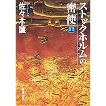 ストックホルムの密使(上) (新潮文庫) | 譲, 佐々木 |本 | 通販 | Amazon