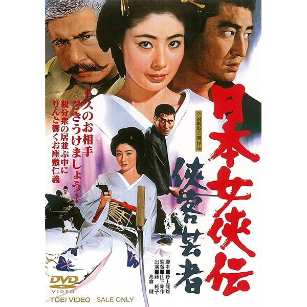 Amazon.co.jp: 博徒一家 [DVD] : 高倉健, 若山富三郎, 藤純子, 大木実