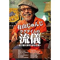Amazon.co.jp: 有山じゅんじ ありやまなチンチン電車の旅! 阪堺電車
