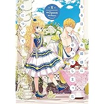 Amazon.co.jp: ある日、お姫様になってしまった件について 4 (フロース