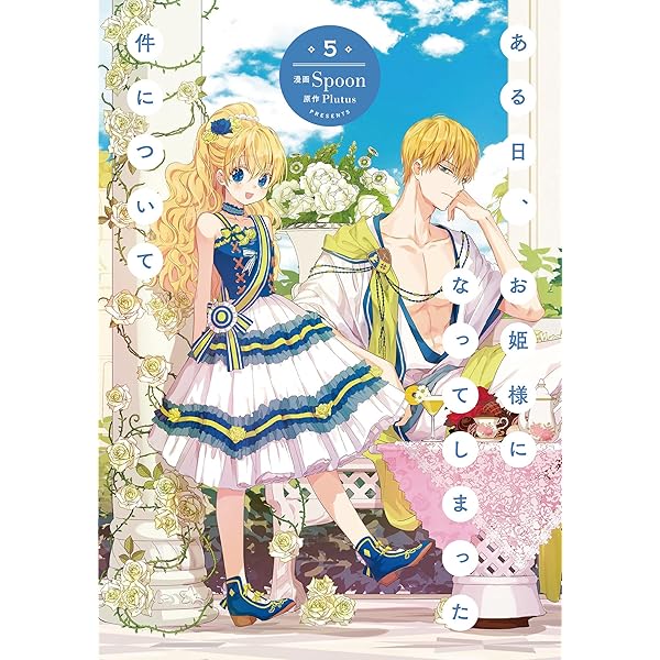 Amazon.co.jp: ある日、お姫様になってしまった件について 1-9巻セット