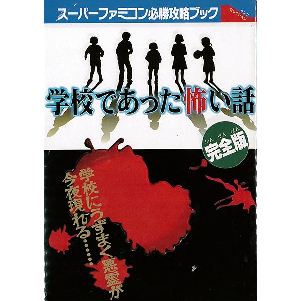 学校であった怖い話S完全攻略ガイドブック |本 | 通販 | Amazon