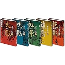北方謙三 チンギス紀 1~5巻セット (単行本) | 北方 謙三 |本 | 通販