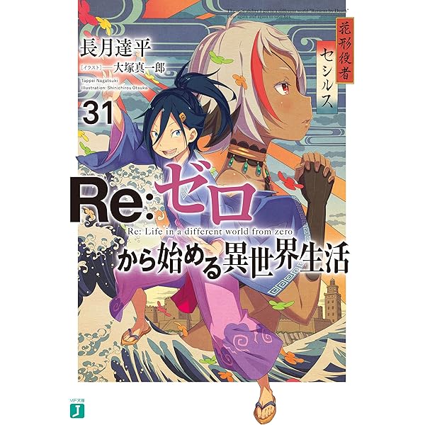 Amazon.co.jp: Re：ゼロから始める異世界生活 32 (MF文庫J) 電子書籍