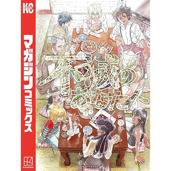 Amazon.co.jp: 不滅のあなたへ（23） (週刊少年マガジンコミックス