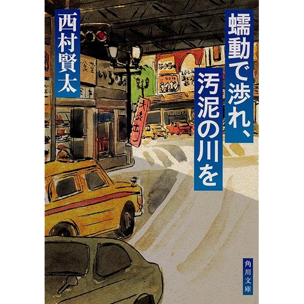 Amazon.co.jp: 夜更けの川に落葉は流れて : 西村 賢太: 本